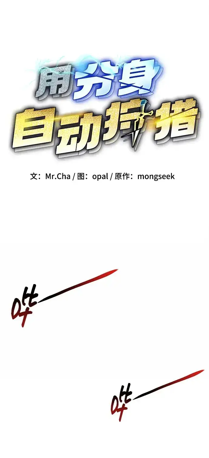 漫画《用分身自动狩猎》[第28话] 决心第22张图