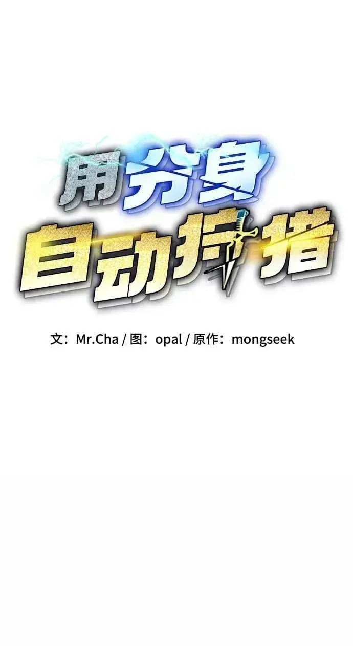 漫画《用分身自动狩猎》[第30话] 6个月后第6张图