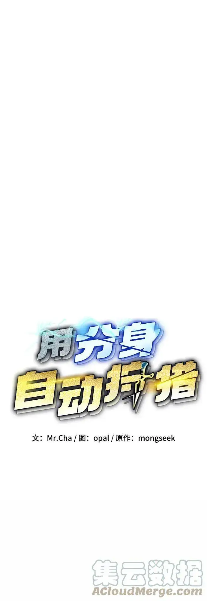 漫画《用分身自动狩猎》[第31话] 新舍区幽灵站（1）第7张图