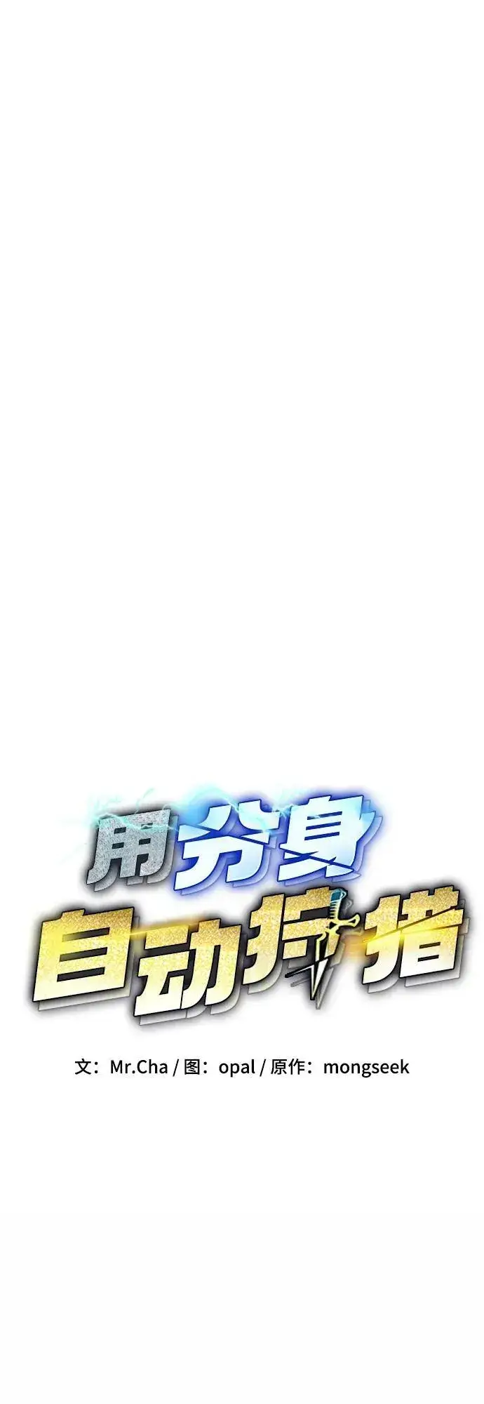 漫画《用分身自动狩猎》[第33话] 新舍区幽灵站（3）第8张图