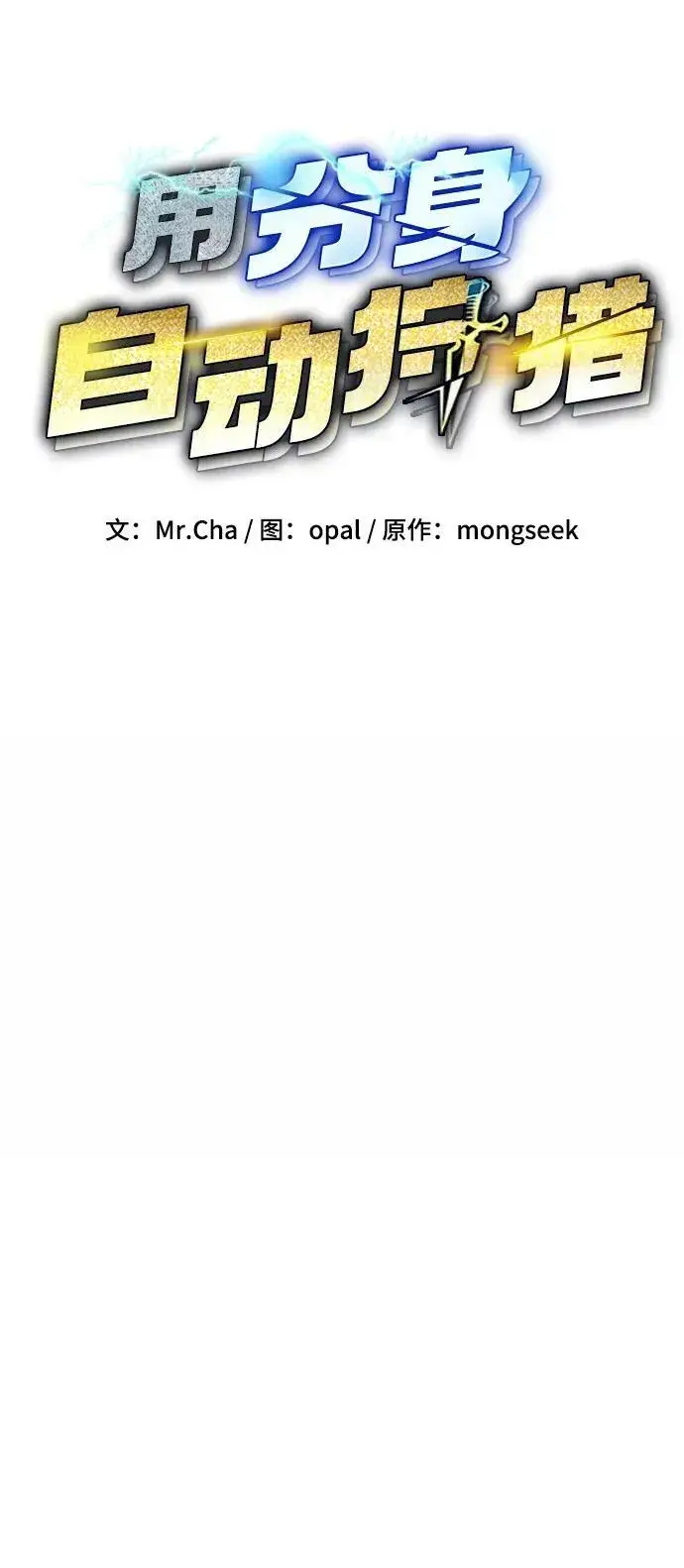 漫画《用分身自动狩猎》[第40话] 救援作战（4）第20张图