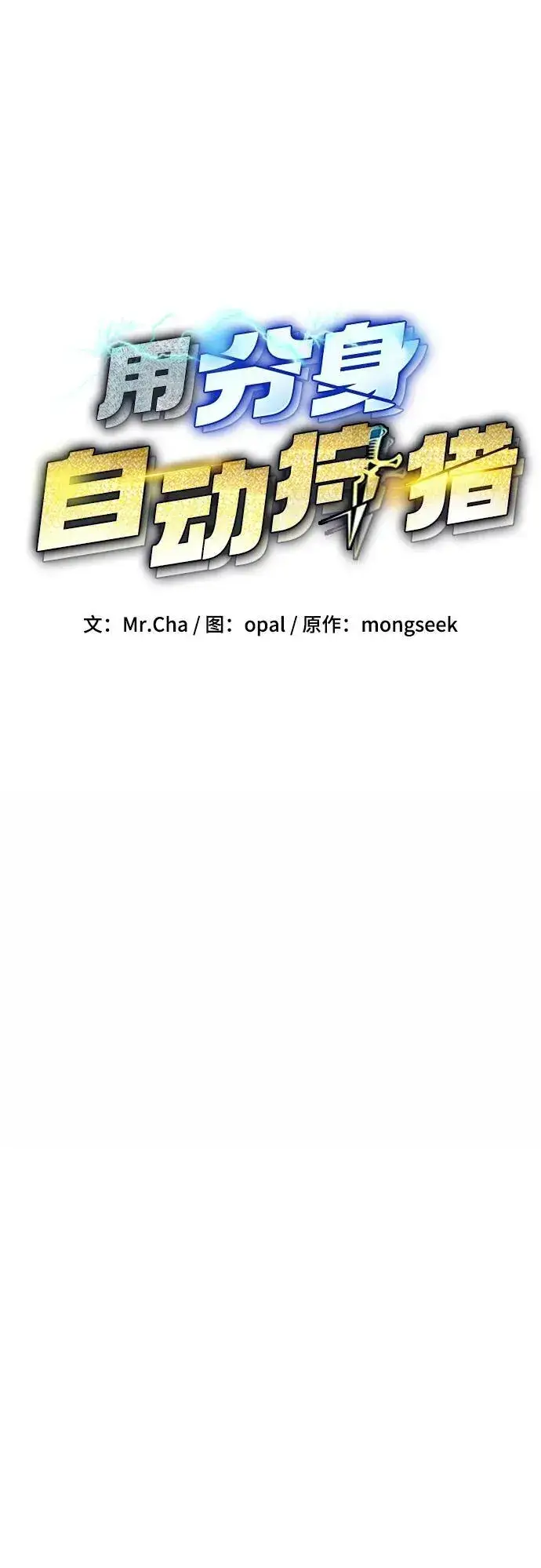 漫画《用分身自动狩猎》[第41话] 救援作战（5）第10张图