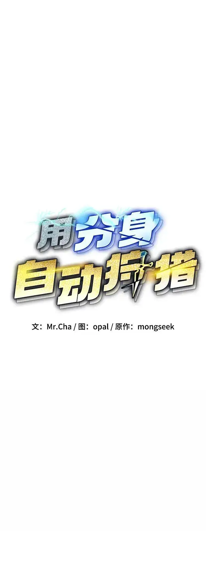 漫画《用分身自动狩猎》[第45话] 银月亮（3）第18张图