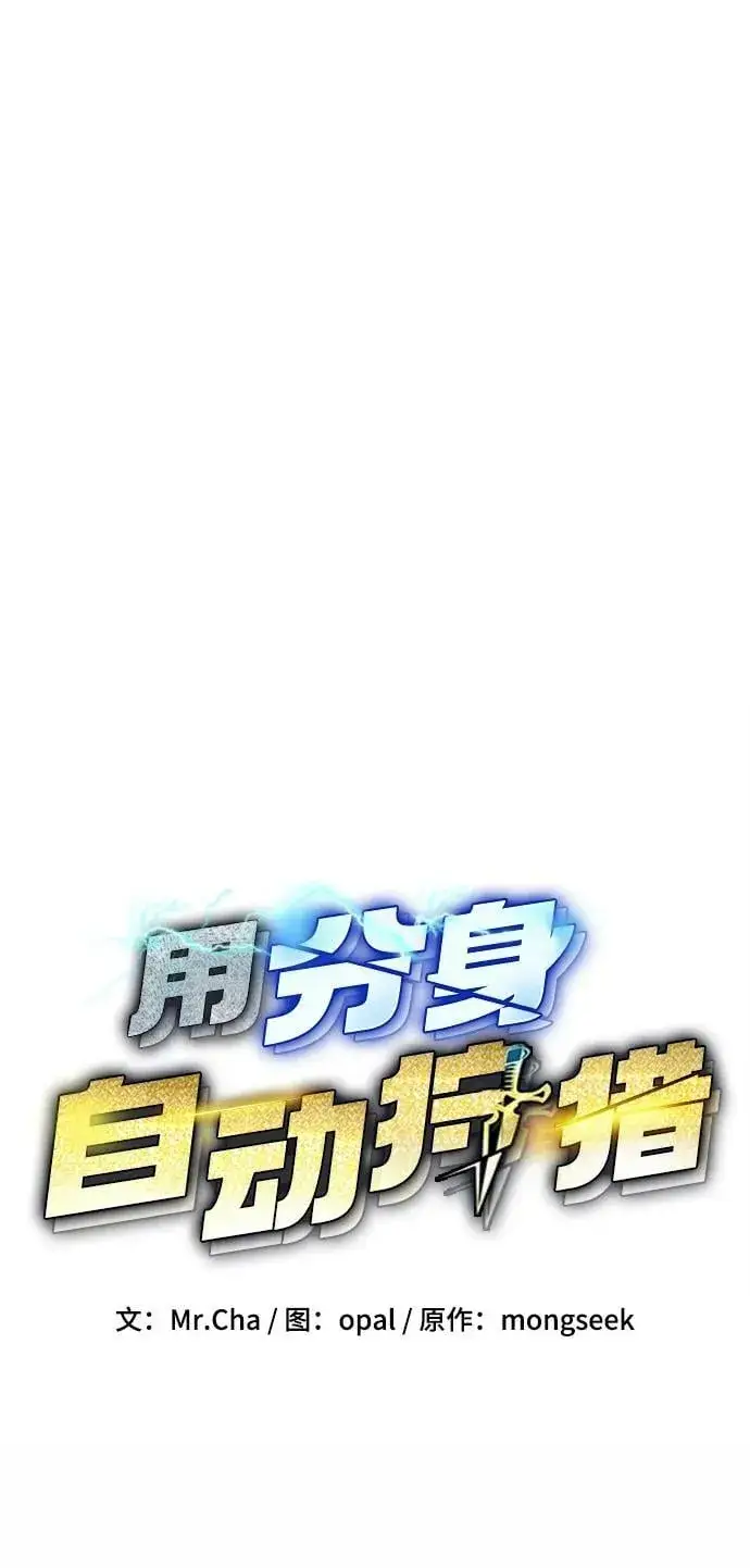 漫画《用分身自动狩猎》[第46话] 银月亮（4）第19张图