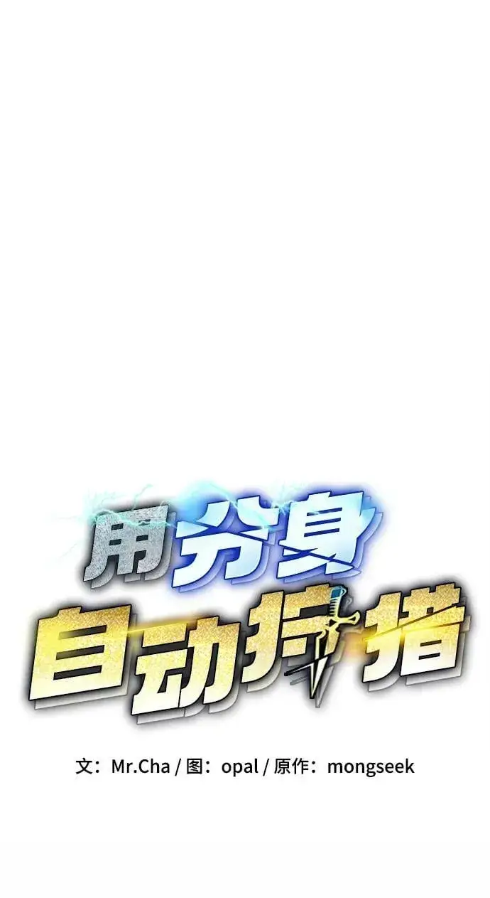 漫画《用分身自动狩猎》[第47话] B级第7张图