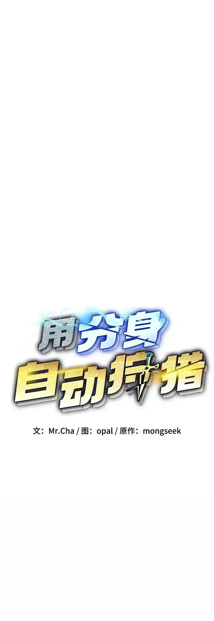 漫画《用分身自动狩猎》[第52话] 猎人学院（1）第12张图