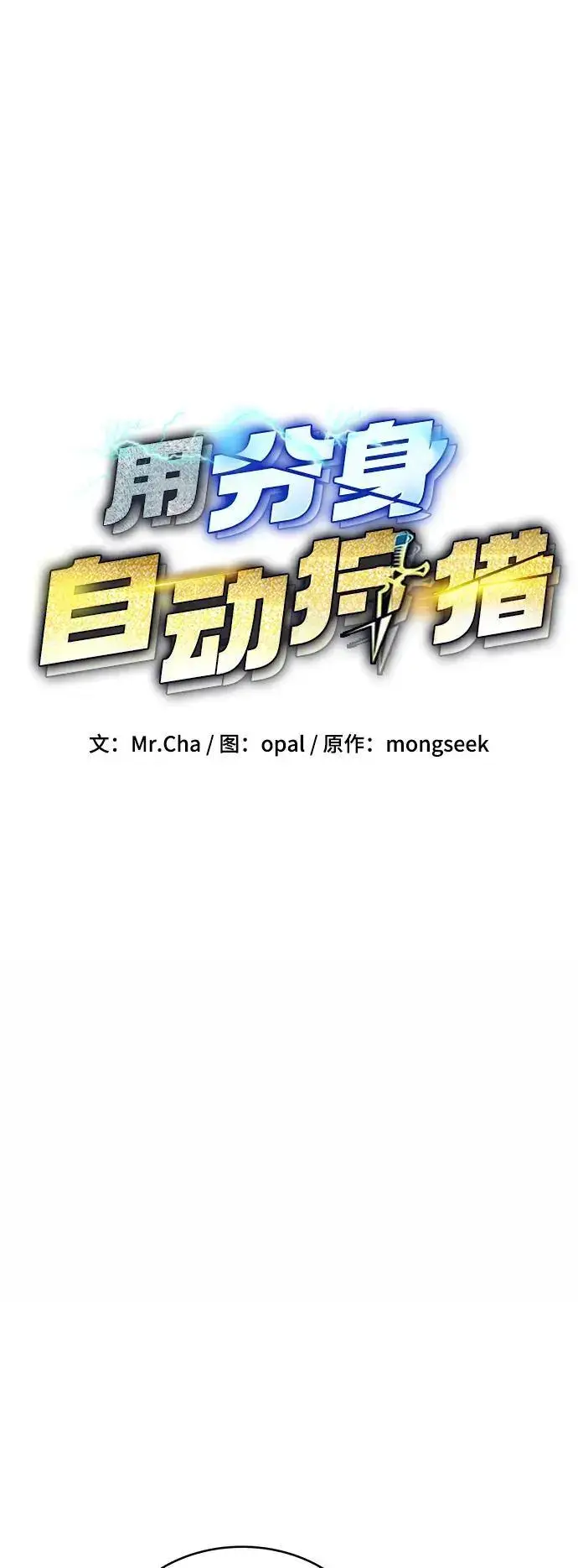 漫画《用分身自动狩猎》[第67话] 传言第12张图