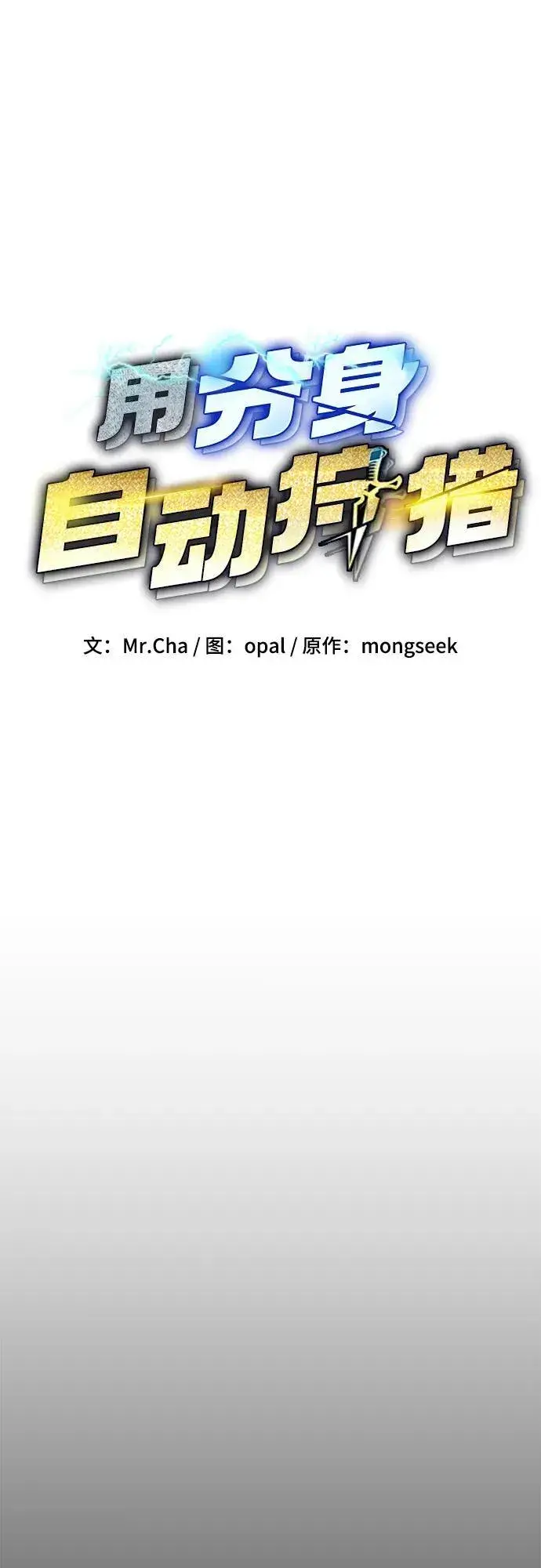 漫画《用分身自动狩猎》[第77话] 评价日第8张图