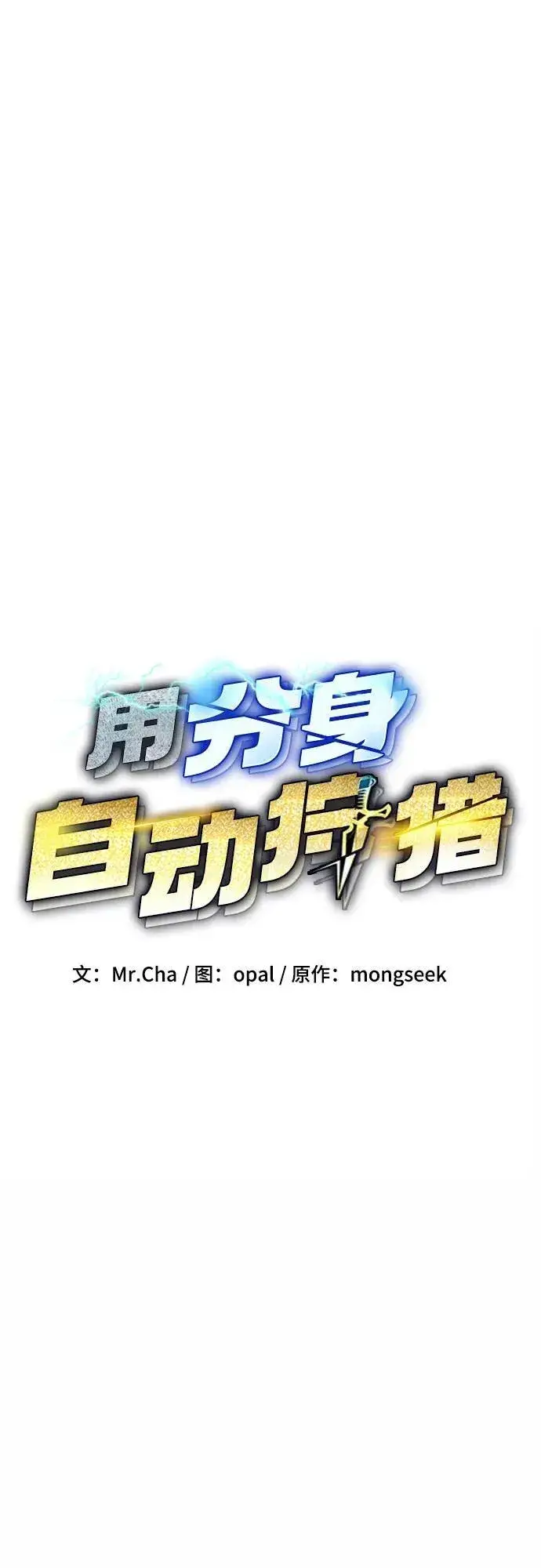 漫画《用分身自动狩猎》[第78话] 慎重的提问第14张图