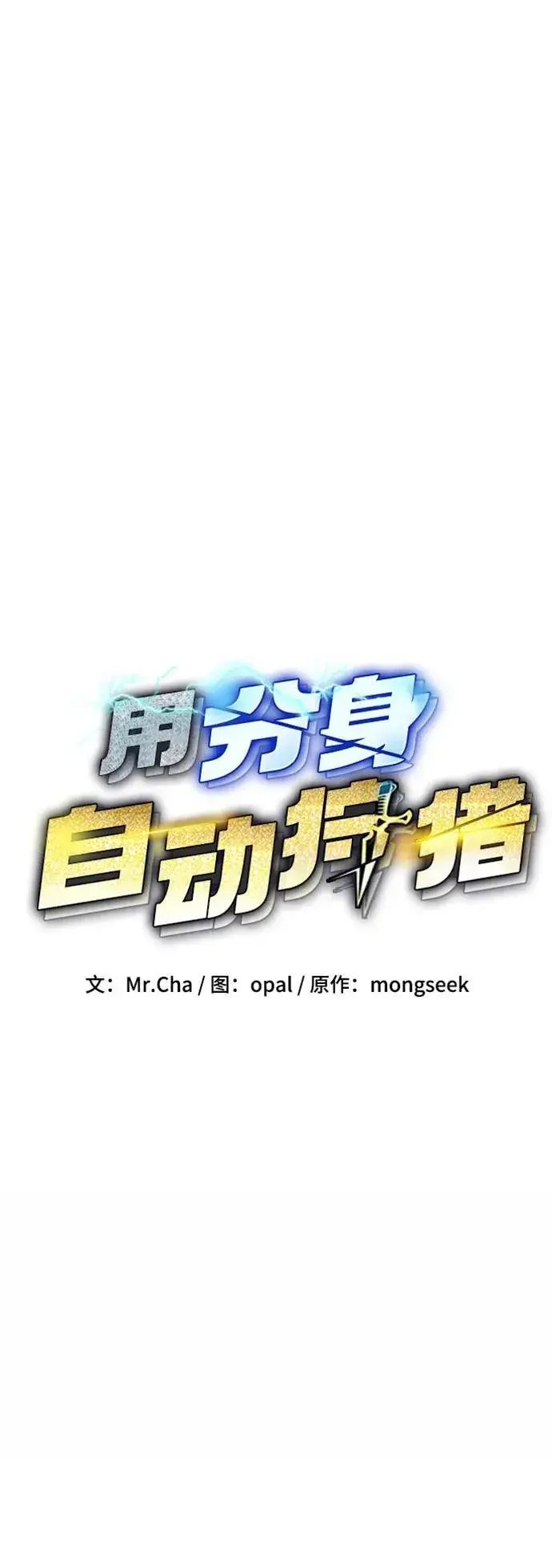 漫画《用分身自动狩猎》[第100话] 这是秘密第11张图