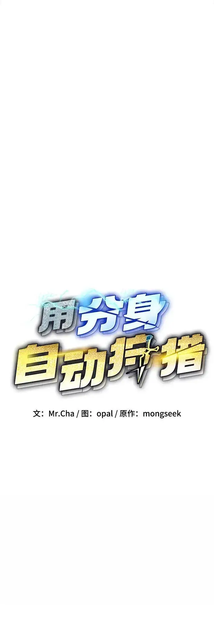 漫画《用分身自动狩猎》[第106话] 香槟第9张图