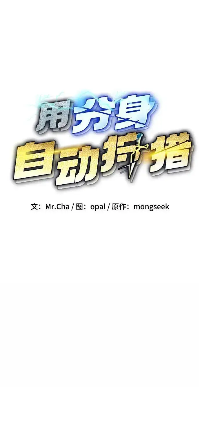 漫画《用分身自动狩猎》[第109话] 各司其职第11张图