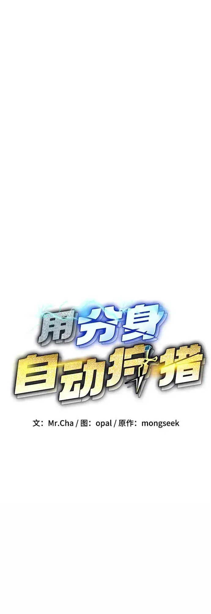 漫画《用分身自动狩猎》[第114话] 回归日常第15张图