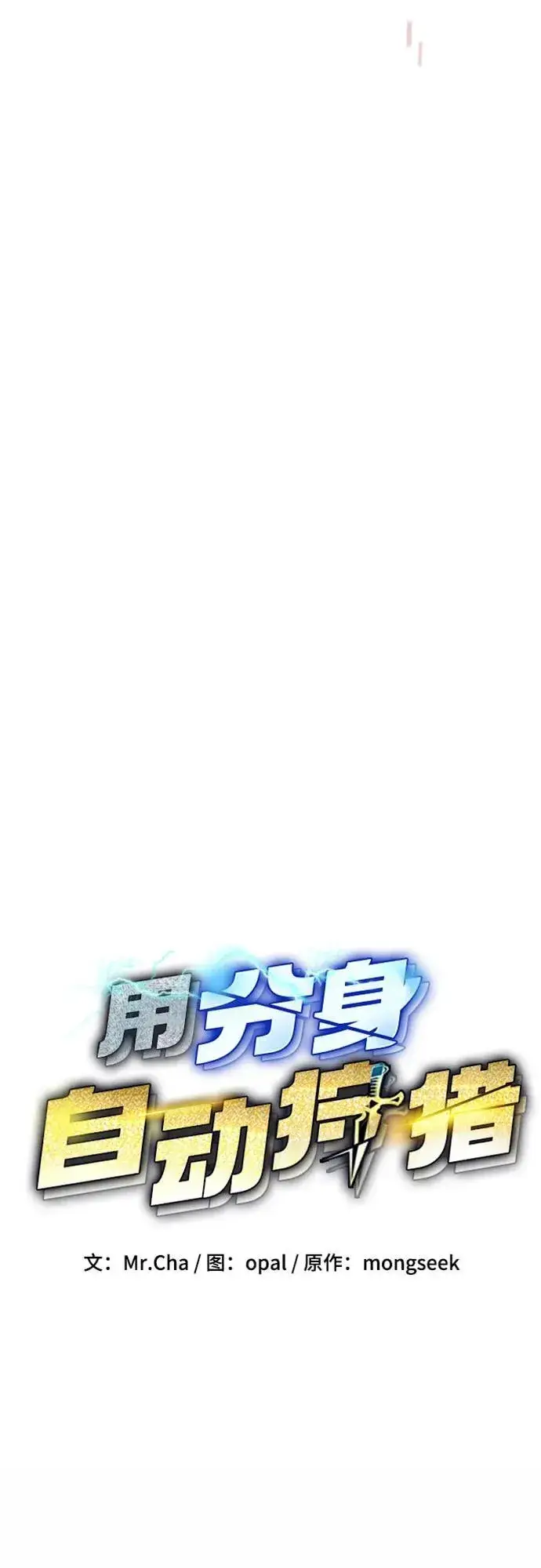 漫画《用分身自动狩猎》[第115话] 非法觉醒第18张图