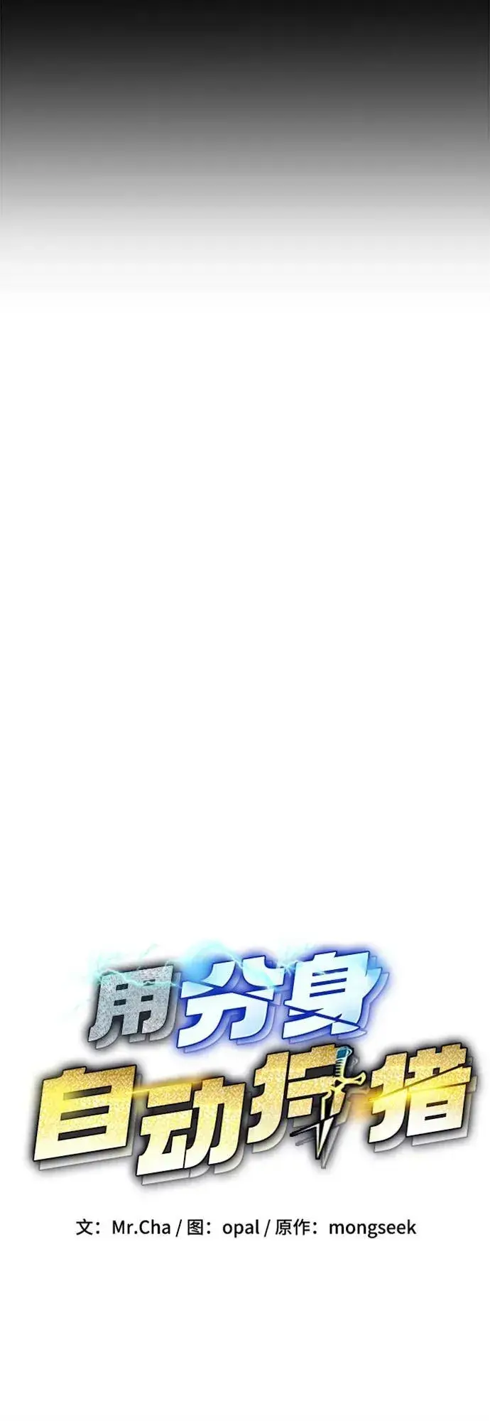 漫画《用分身自动狩猎》[第118话] 传说的勇士第8张图