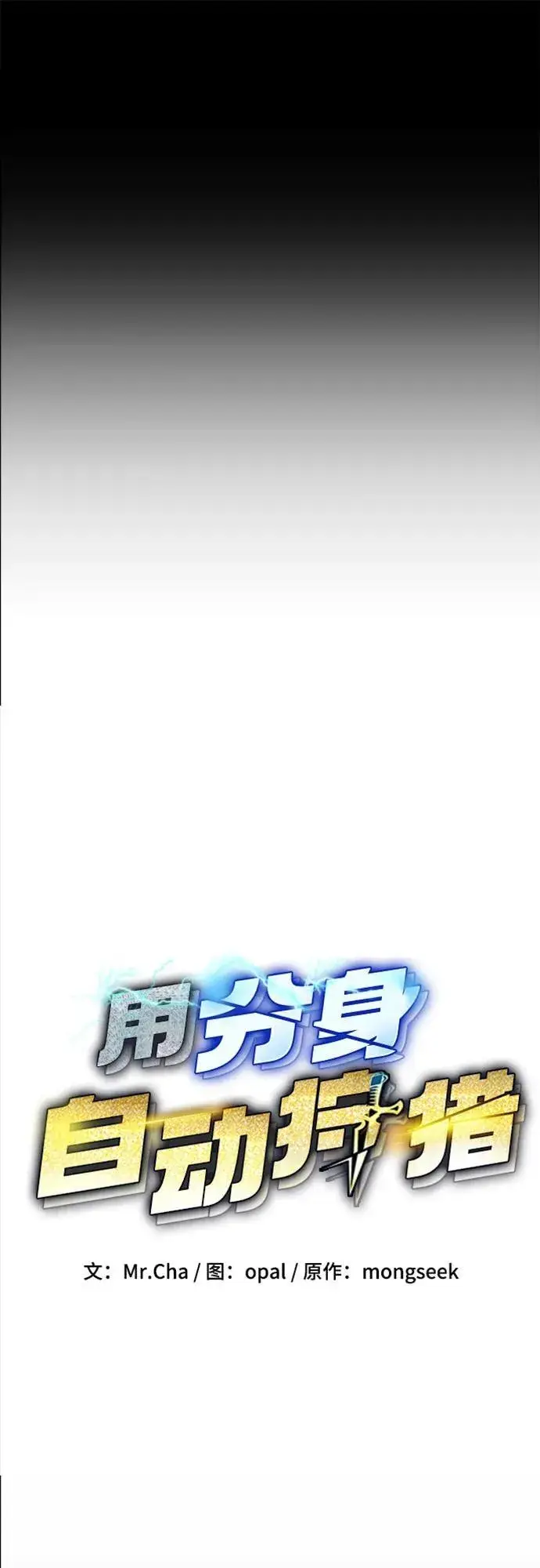 漫画《用分身自动狩猎》[第121话] 系统第12张图