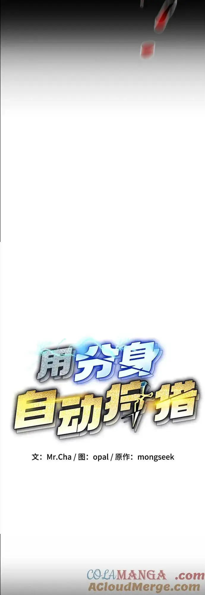 漫画《用分身自动狩猎》[第125话] 请求支持第16张图