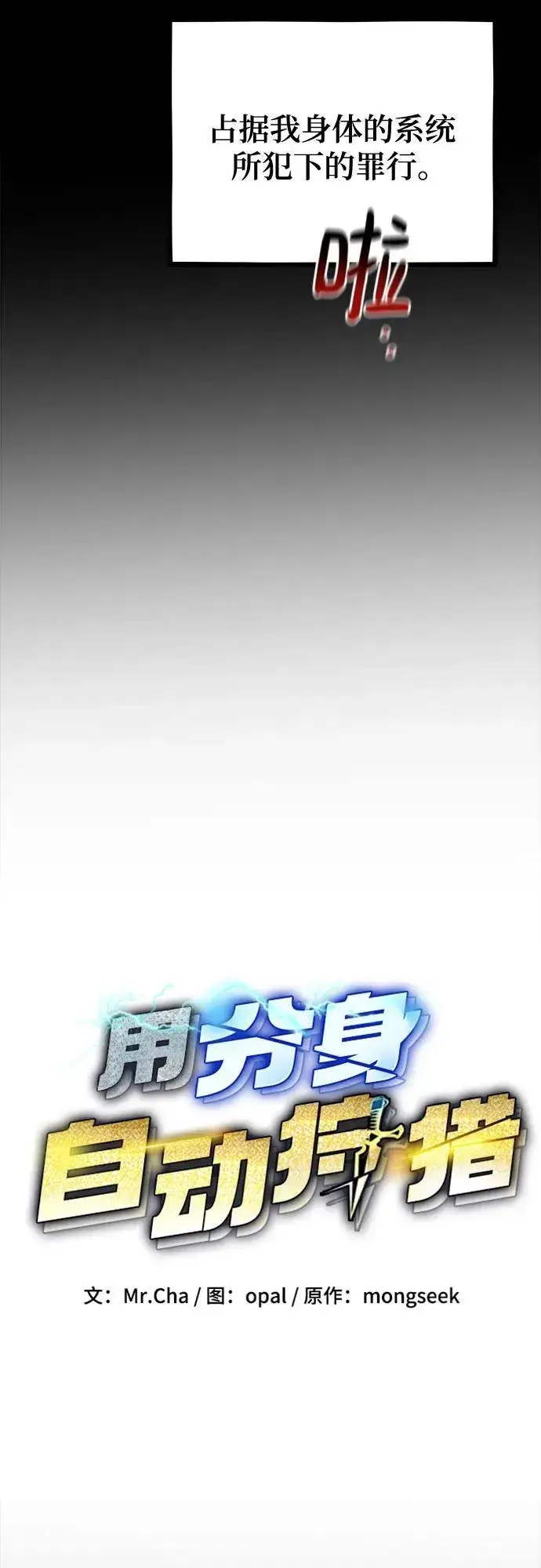 漫画《用分身自动狩猎》[第127话] 收获之日第14张图