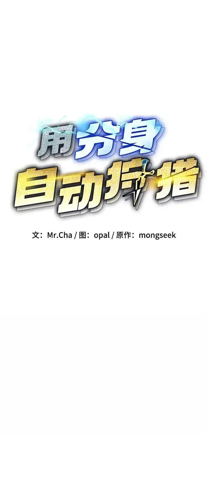 漫画《用分身自动狩猎》[第130话] 续约打算第11张图