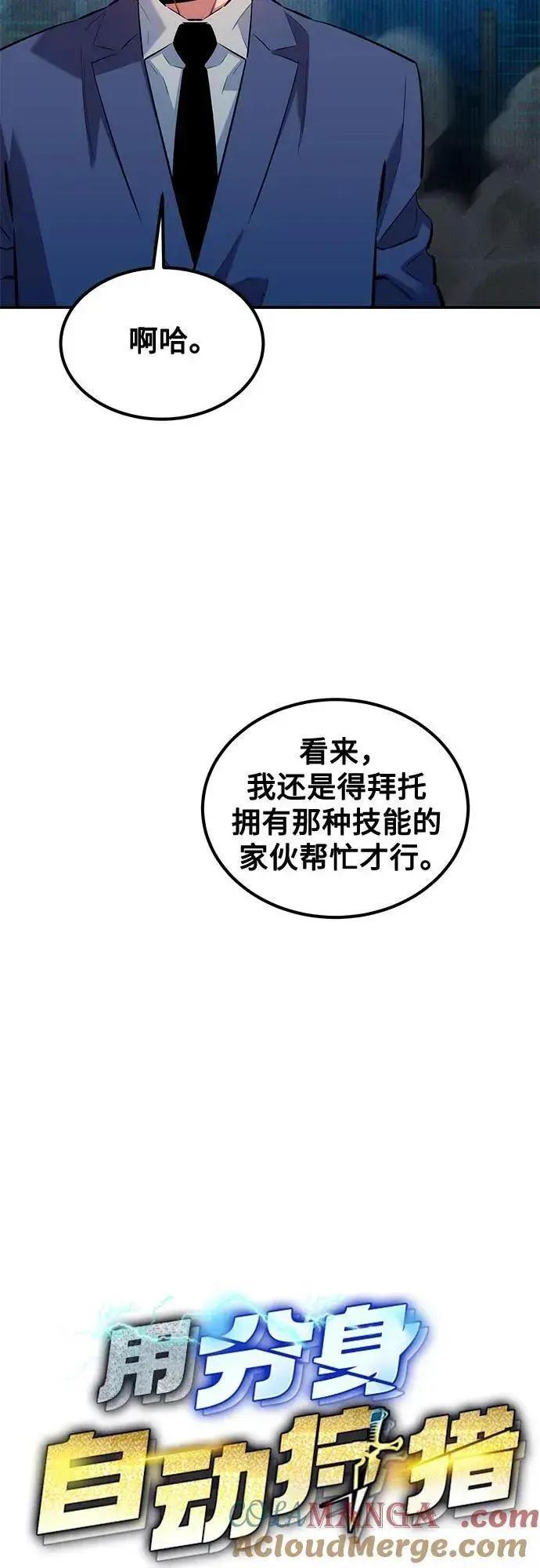 漫画《用分身自动狩猎》[第131话] 散发第7张图