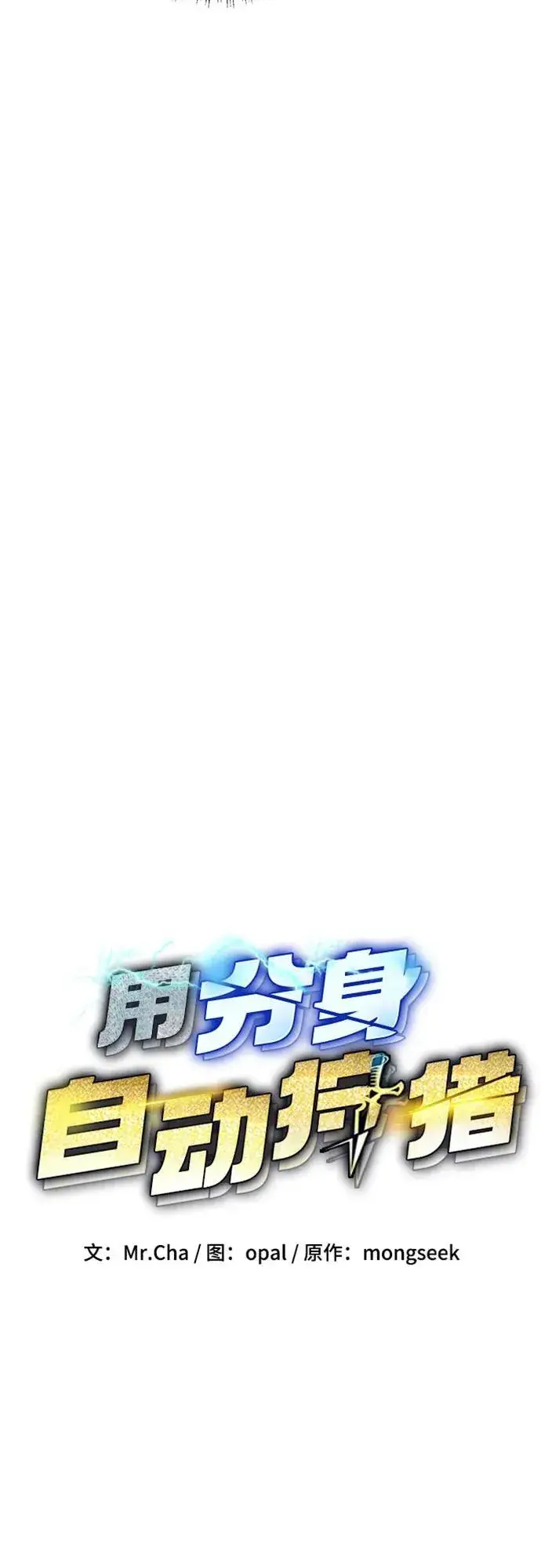 漫画《用分身自动狩猎》[第133话] 袭击第8张图