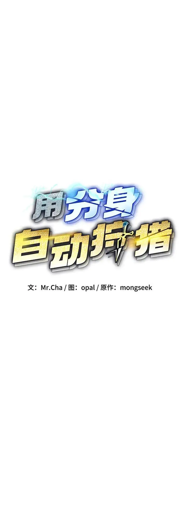 漫画《用分身自动狩猎》[第148话] 第一次接触第6张图