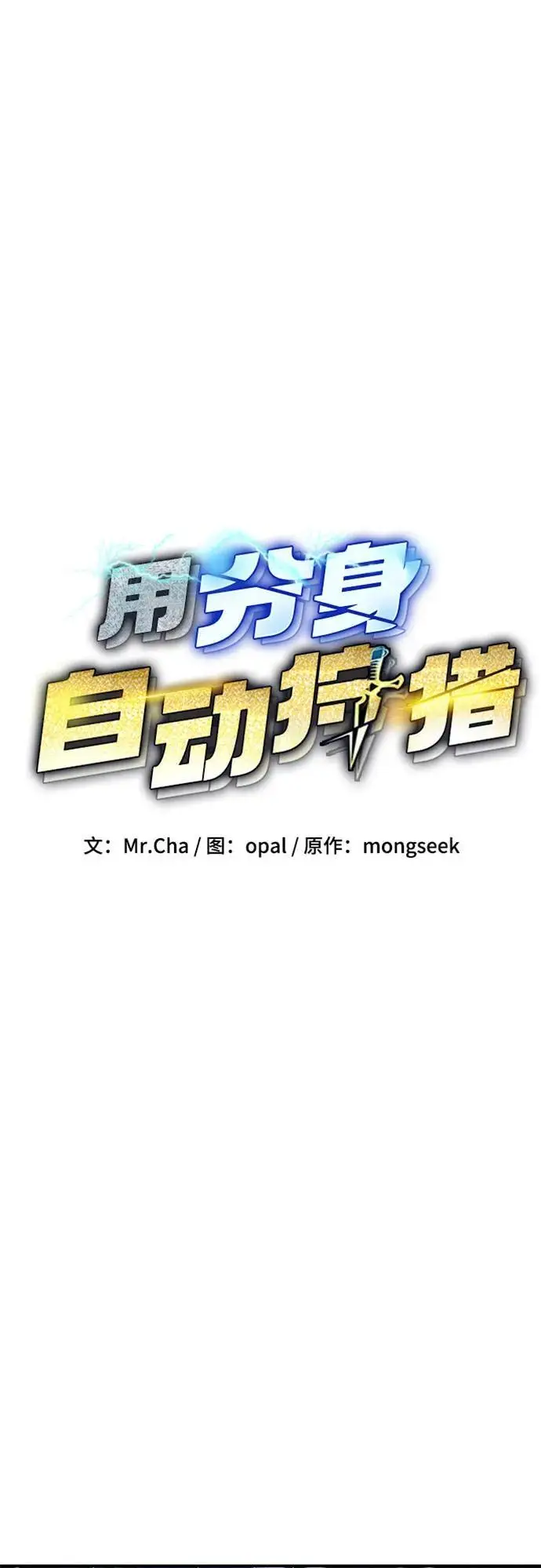 漫画《用分身自动狩猎》[第159话] 误判第8张图