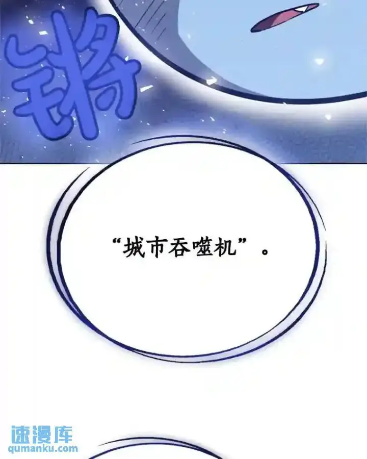 漫画《勇士的圣剑升级路》30.城市吞噬机第93张图