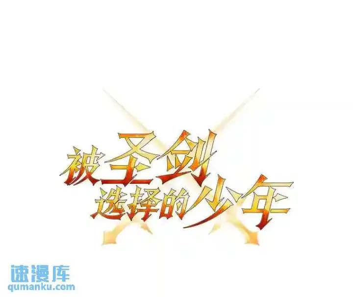 漫画《勇士的圣剑升级路》37.新的误会第13张图
