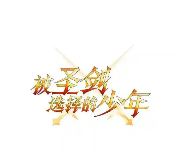 漫画《勇士的圣剑升级路》40.危机第10张图