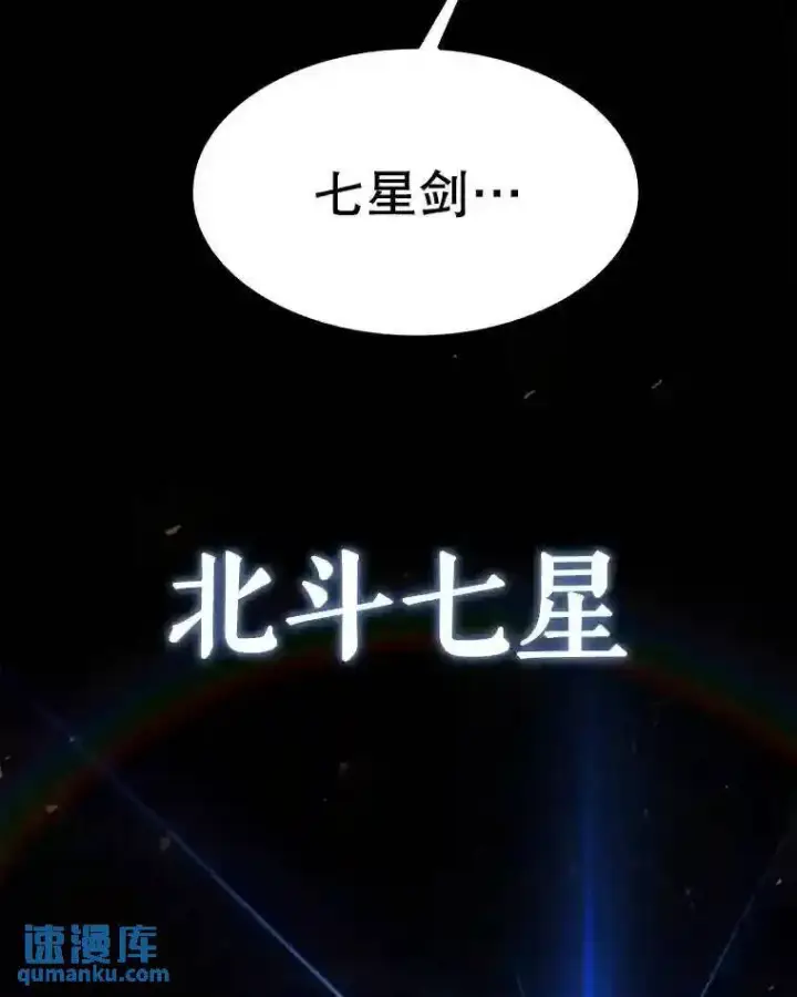 漫画《勇士的圣剑升级路》41.七星剑第43张图