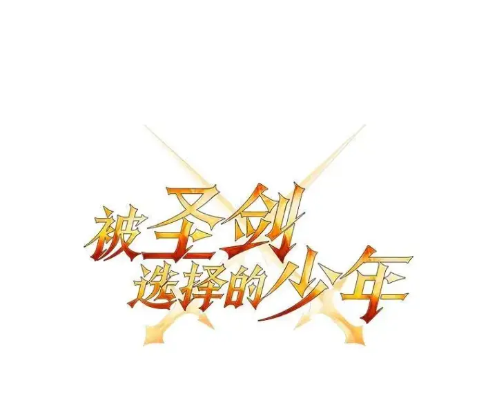 漫画《勇士的圣剑升级路》49.晋升第38张图