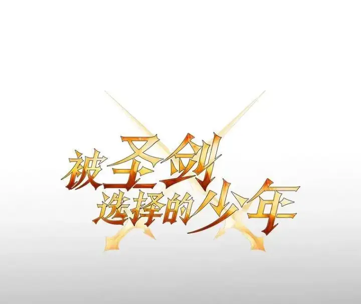 漫画《勇士的圣剑升级路》70.是敌是友第7张图