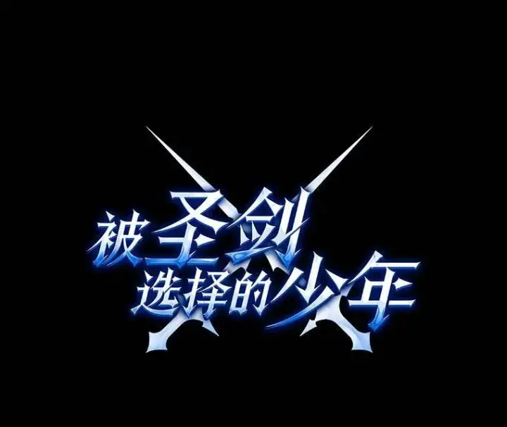 漫画《勇士的圣剑升级路》77.狂乱第128张图