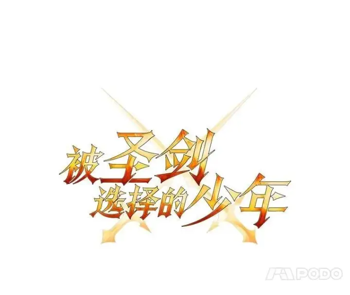 漫画《勇士的圣剑升级路》91.神谕之日第11张图