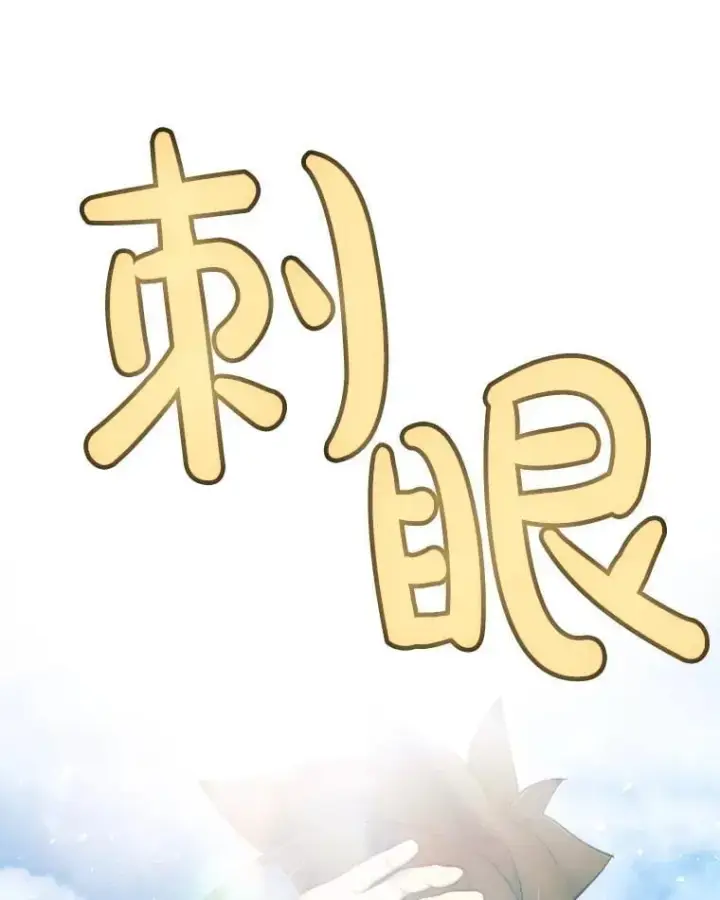 漫画《勇士的圣剑升级路》97.女神降临第40张图