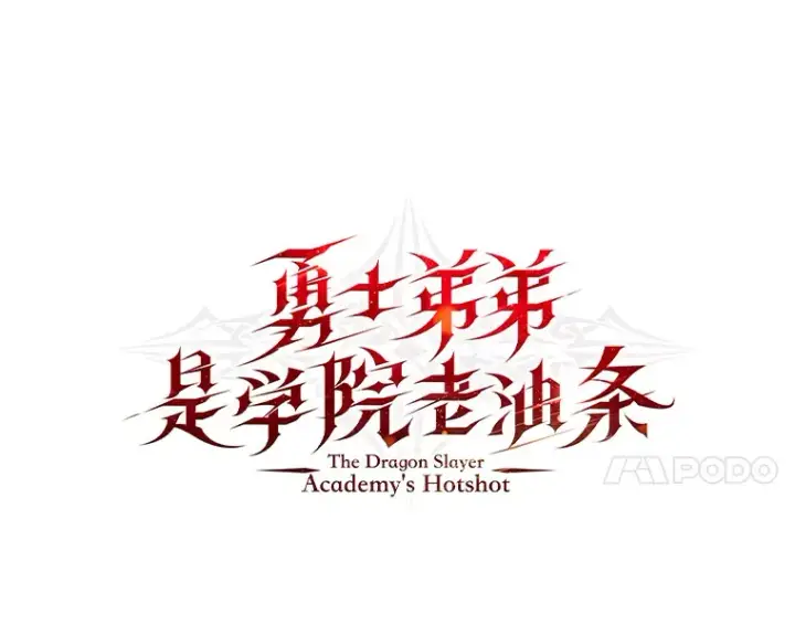 漫画《勇士弟弟是学院老油条》3.耿直拳王太难劝第28张图