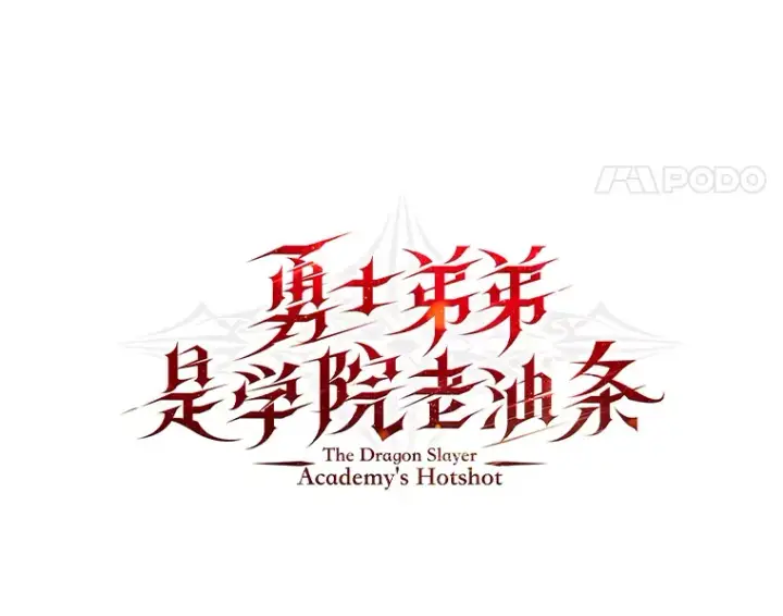 漫画《勇士弟弟是学院老油条》5.争夺潜力股第18张图