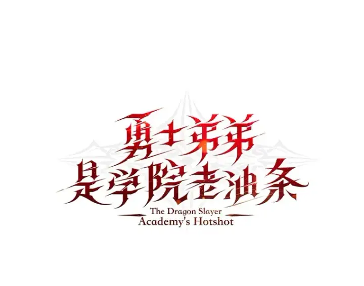 漫画《勇士弟弟是学院老油条》10.成为那个勇士第35张图