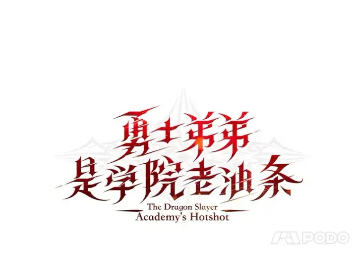漫画《勇士弟弟是学院老油条》12.第一次聚会第33张图