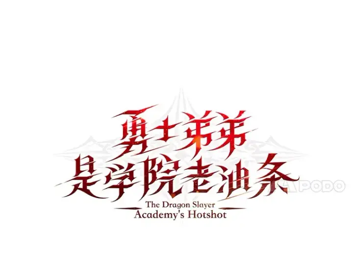 漫画《勇士弟弟是学院老油条》17.小姐的朋友第7张图