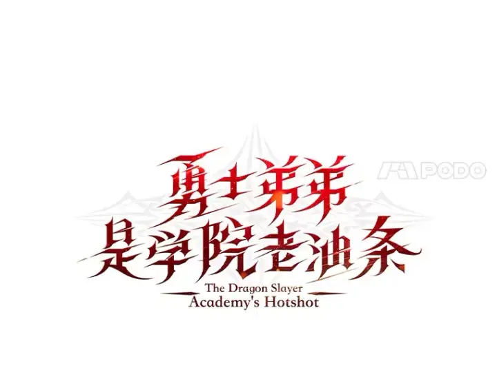 漫画《勇士弟弟是学院老油条》18.畅快的对练第8张图