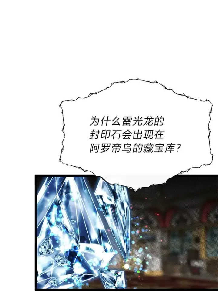 漫画《勇士弟弟是学院老油条》36.雷光龙封印石第10张图