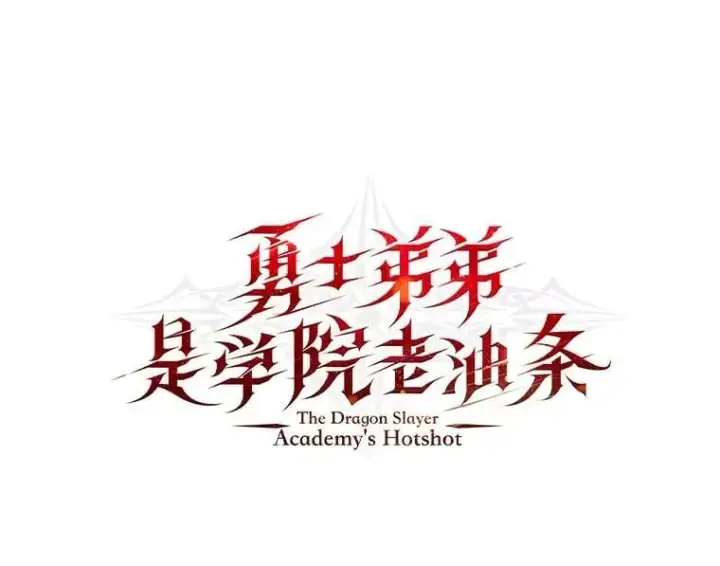 漫画《勇士弟弟是学院老油条》37.教训小混混第48张图