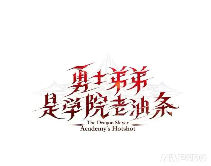 漫画《勇士弟弟是学院老油条》52.凡纳尔传记第57张图
