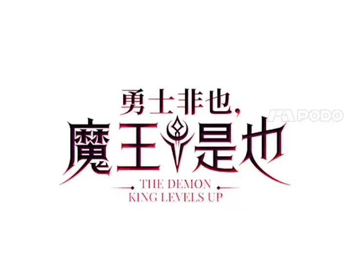 漫画《勇士非也, 魔王是也》31.敲诈大耳怪一笔第17张图