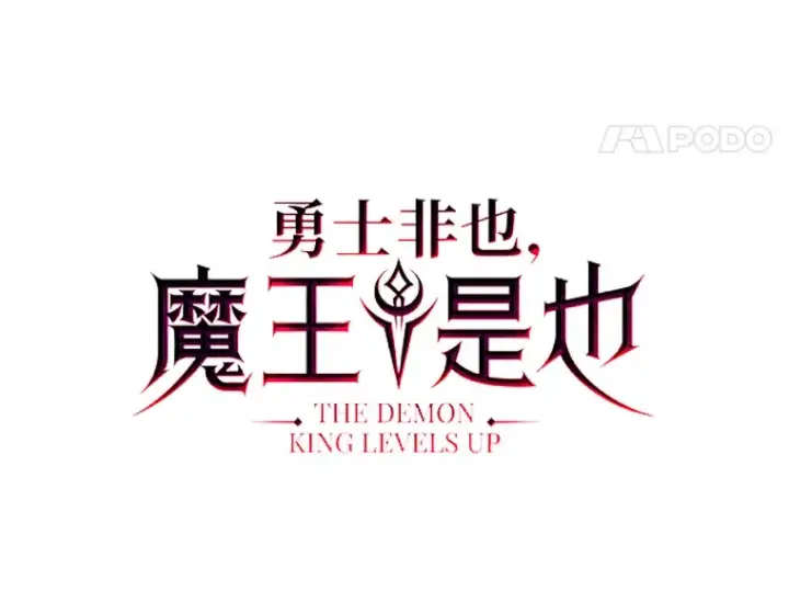 漫画《勇士非也, 魔王是也》32.成功召唤芬里尔第43张图