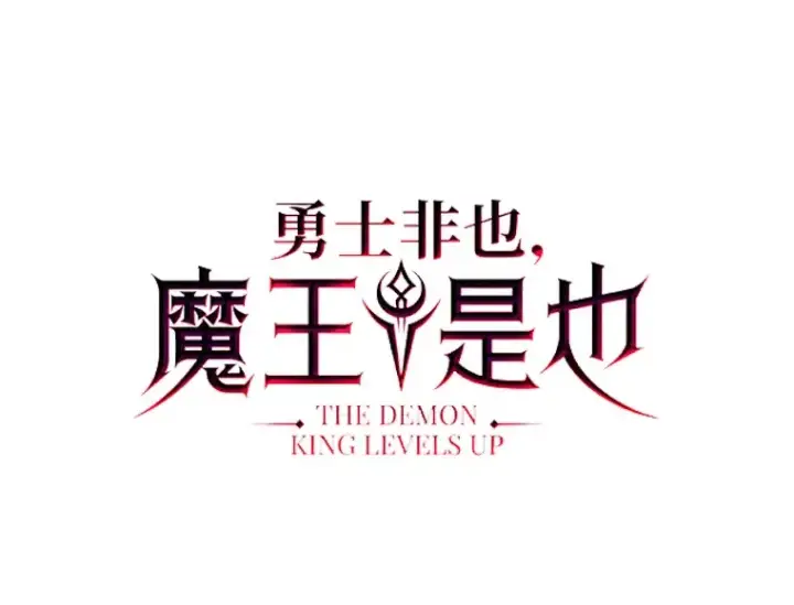 漫画《勇士非也, 魔王是也》36.求知旺盛的地精第25张图