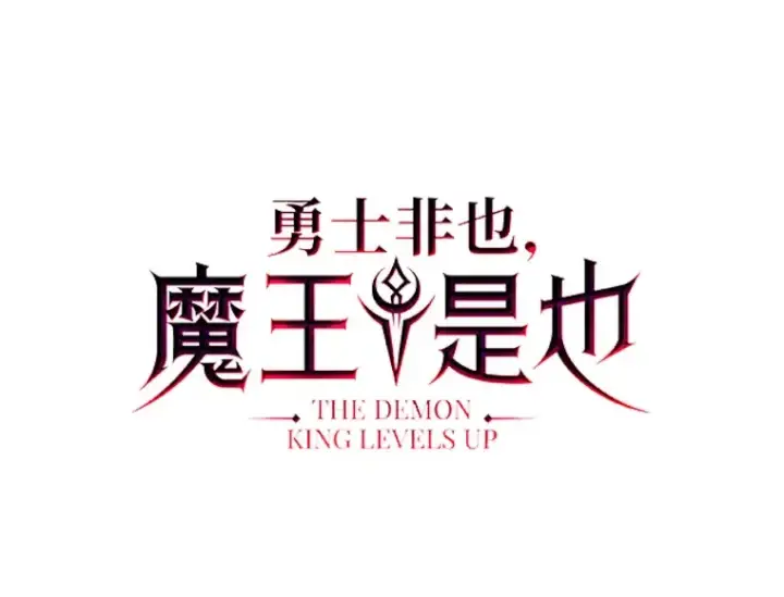 漫画《勇士非也, 魔王是也》37.练神功偶遇美女第36张图