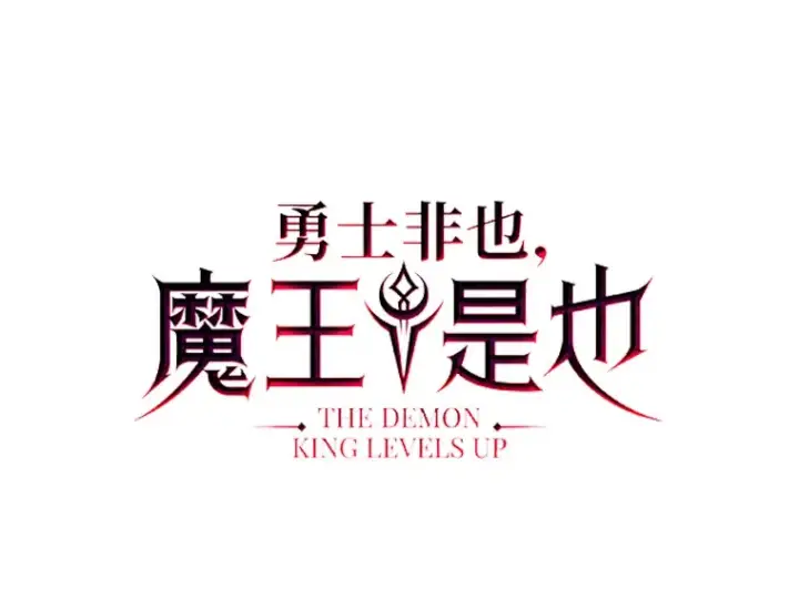 漫画《勇士非也, 魔王是也》46.一杯美式定计谋第41张图
